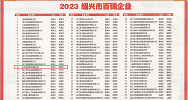 大鸡巴日浪骚逼黄片权威发布丨2023绍兴市百强企业公布，长业建设集团位列第18位